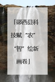 郧西县科技赋“农”“智”绘新画卷