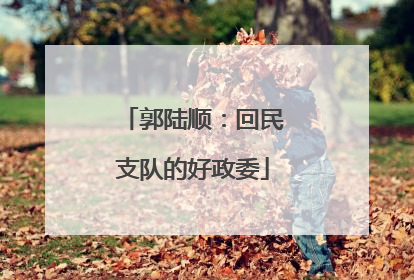 郭陆顺：回民支队的好政委