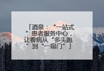 酒泉：“一站式”患者服务中心，让看病从“多头跑”到“一扇门”