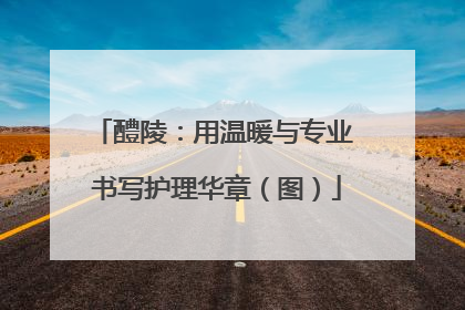 醴陵：用温暖与专业 书写护理华章（图）