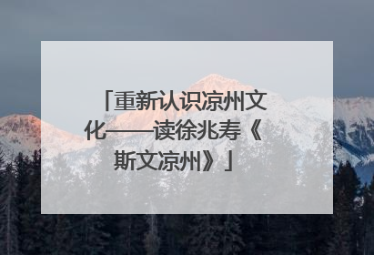 重新认识凉州文化——读徐兆寿《斯文凉州》