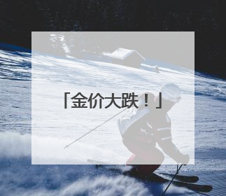 金价大跌！