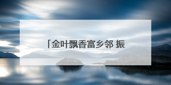 金叶飘香富乡邻 振兴路上“烟”火旺