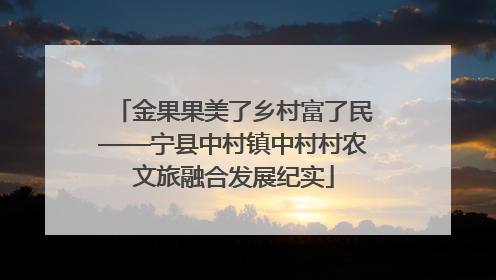 金果果美了乡村富了民——宁县中村镇中村村农文旅融合发展纪实