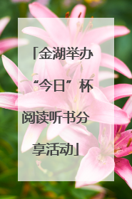 金湖举办“今日”杯阅读听书分享活动