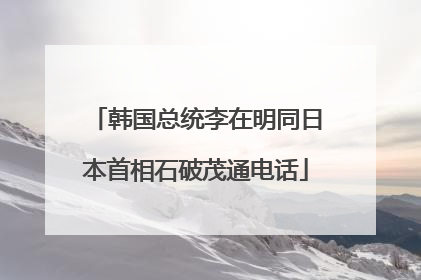 韩国总统李在明同日本首相石破茂通电话