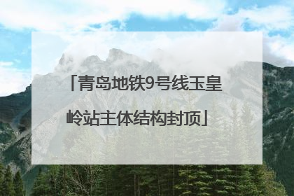 青岛地铁9号线玉皇岭站主体结构封顶