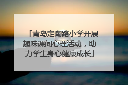 青岛定陶路小学开展趣味课间心理活动，助力学生身心健康成长