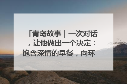 青岛故事｜一次对话，让他做出一个决定：饱含深情的早餐，向环卫工长期免费
