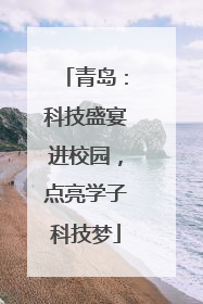 青岛：科技盛宴进校园，点亮学子科技梦