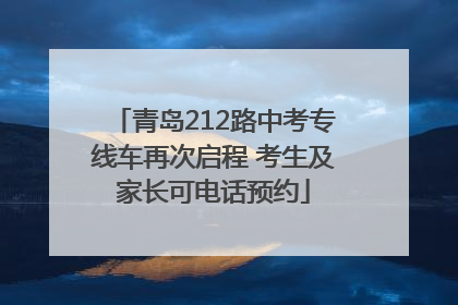 青岛212路中考专线车再次启程 考生及家长可电话预约