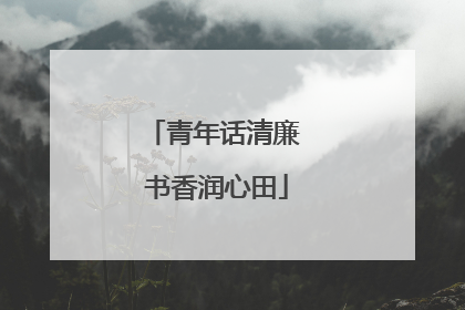 青年话清廉 书香润心田