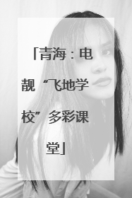 青海：电靓“飞地学校”多彩课堂