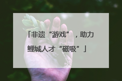 非遗“游戏”，助力鲤城人才“磁吸”