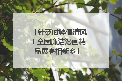 针砭时弊倡清风！全国廉洁漫画精品展亮相新乡