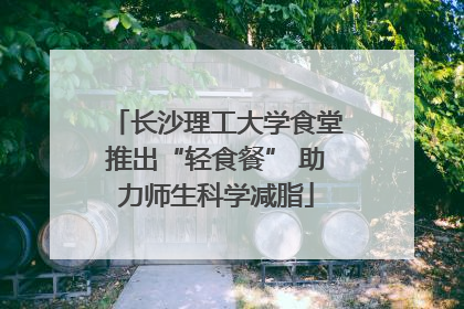 长沙理工大学食堂推出“轻食餐” 助力师生科学减脂