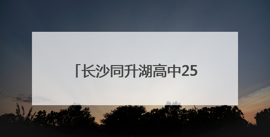 长沙同升湖高中25年送考节：千余学子赴考，共绘青春答卷