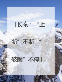 长泰：“上新”不断 “破圈”不停