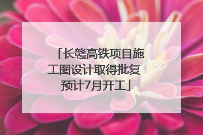长赣高铁项目施工图设计取得批复 预计7月开工