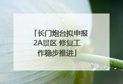 长门炮台拟申报2A景区 修复工作稳步推进
