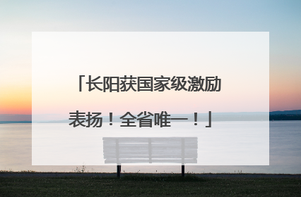 长阳获国家级激励表扬！全省唯一！