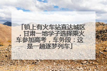 镇上有火车站直达城区，甘肃一地学子选择乘火车参加高考，车务段：这是一趟逐梦列车