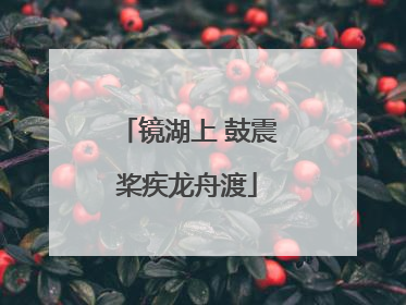 镜湖上 鼓震桨疾龙舟渡
