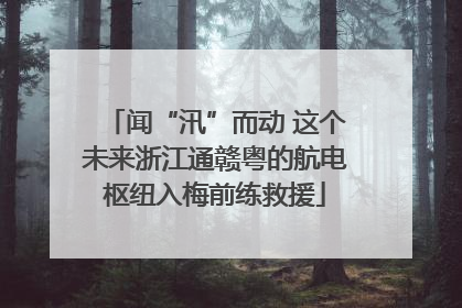 闻“汛”而动 这个未来浙江通赣粤的航电枢纽入梅前练救援