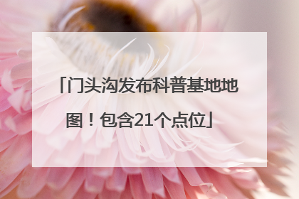 门头沟发布科普基地地图！包含21个点位