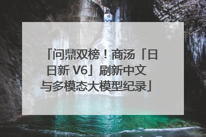 问鼎双榜！商汤「日日新 V6」刷新中文与多模态大模型纪录