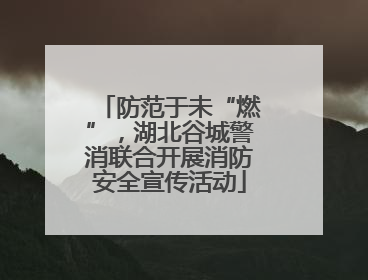 防范于未“燃”，湖北谷城警消联合开展消防安全宣传活动