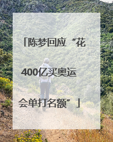陈梦回应“花400亿买奥运会单打名额”