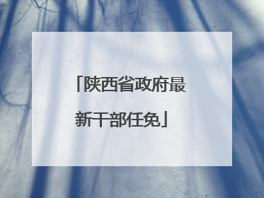 陕西省政府最新干部任免