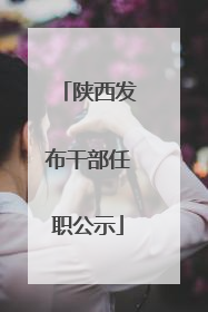 陕西发布干部任职公示