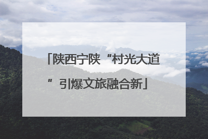 陕西宁陕“村光大道”引爆文旅融合新