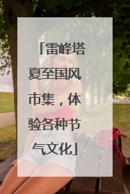 雷峰塔夏至国风市集，体验各种节气文化