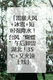 雷暴大风+冰雹+短时强降水！台风“蝴蝶”午后卸货湖北！35℃+又火速上线