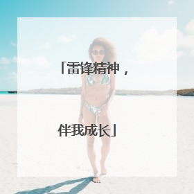 雷锋精神，伴我成长