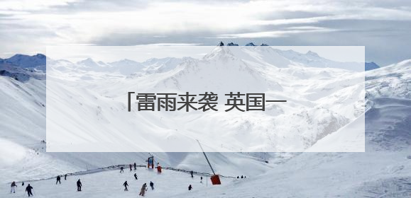 雷雨来袭 英国一晚上闪电3万多次