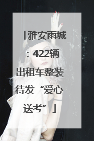 雅安雨城：422辆出租车整装待发“爱心送考”