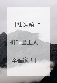 集装箱“拼”出工人幸福家！