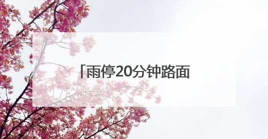 雨停20分钟路面就干，这个老旧小区改造获居民点赞