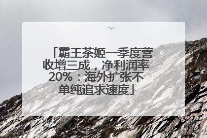 霸王茶姬一季度营收增三成，净利润率20%：海外扩张不单纯追求速度
