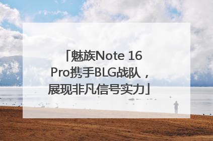 魅族Note 16 Pro携手BLG战队，展现非凡信号实力