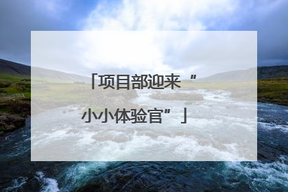 项目部迎来“小小体验官”