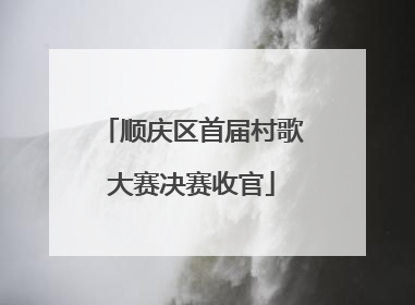 顺庆区首届村歌大赛决赛收官
