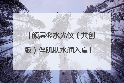 颜层®水光仪（共创版）伴肌肤水润入夏