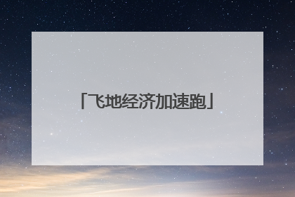 飞地经济加速跑