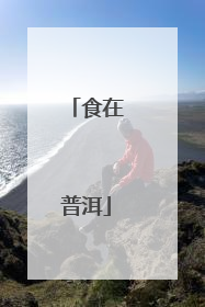 食在普洱