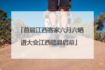 首届江西客家六月六晒谱大会江西赣县启幕